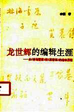 龙世辉的编辑生涯 从《林海雪原》到《芙蓉镇》的编审历程