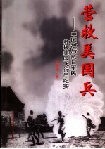 营救美国兵 中国敌后抗日军民救援美国飞行员纪实