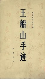 王船山手迹