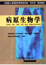 病原生物学