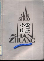 小说山庄 2003 外国最新短篇小说选
