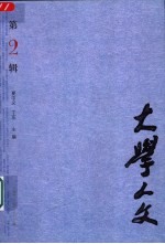 大学人文 第2辑