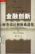 金融创新 证券设计和体系进化