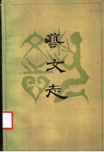 艺文志 第3辑