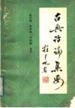 古典诗论集要