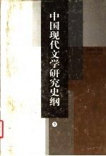 中国现代文学研究史纲 下