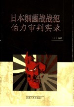 日本细菌战战犯伯力审判实录