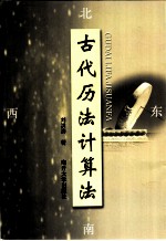 古代历法计算法