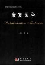 康复医学
