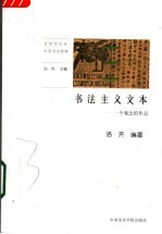 书法主义文本 一个观念的作品