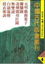 中国古代版画丛刊 4 元明戏曲叶子、离骚图、凌烟阁功臣图、无双谱、白〓凝烟、授衣广训
