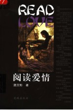 阅读爱情