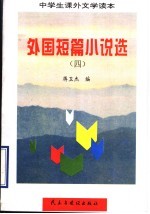 外国短篇小说选 4