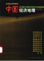 中国经济地理 修订4版