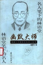 幽默大师 名人笔下的林语堂 林语堂笔下的名人