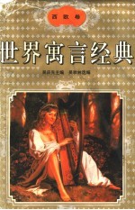世界寓言经典 西欧卷