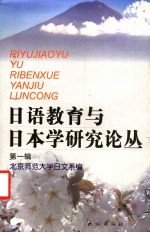 日语教育与日本学研究论丛