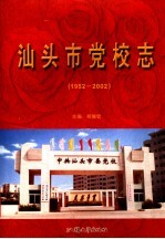 汕头市党校志 1952-2002