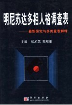 明尼苏达多相人格调查表 最新研究与多类量表解释