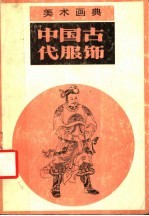 中国古代服饰
