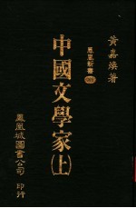 中国文学家 上 第2版
