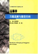 运筹学习题选解与题型归纳