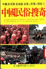中国民俗搜奇 第1集