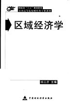 区域经济学