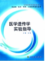 医学遗传学实验指导