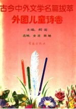 古今中外文学名篇拔萃 6 外国儿童诗卷