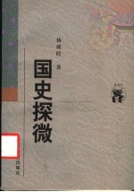 国史探微