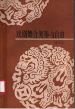 戏剧舞台奥秘与自由  戏剧艺术论文集