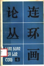 连环画论丛 4