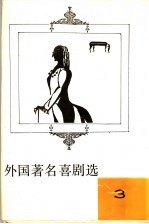 外国著名喜剧选 3