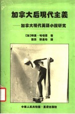 加拿大后现代主义 加拿大现代英语小说研究