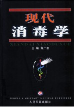现代消毒学