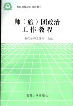 军队院校政治理论教材 师(旅)团政治工作教程