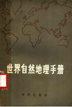 世界自然地理手册