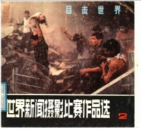世界新闻摄影比赛作品选 2