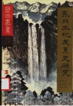 东北土地关系史研究