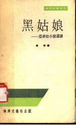 黑姑娘:亚非拉小说选译
