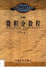 微积分教程 下