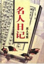名人日记