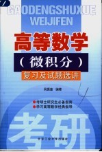 高等数学 微积分 复习及试题选讲