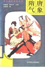 隋唐气象