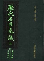 历代名臣奏议 5