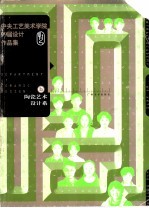 中央工艺美术学院99届设计作品集 陶瓷艺术设计系