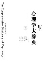 心理学大辞典 下