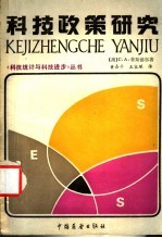 科学技术政策研究