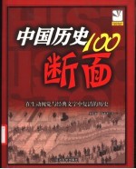 中国历史100断面 在生动视觉与经典文字中复活的历史 插图珍藏本